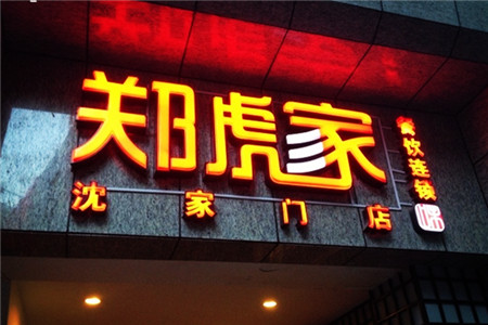 董小姐家宴(沈家门店)
