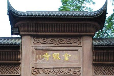 金凤寺