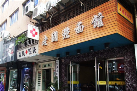 老国强面馆(菜市路店)