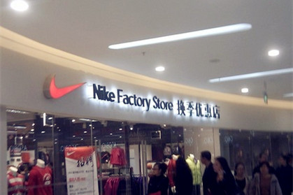 耐克工厂店