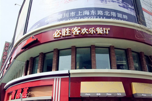 必胜客(金凤店)