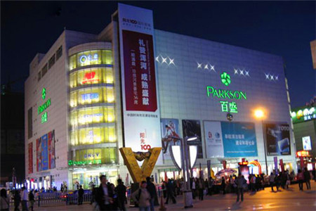 百盛购物中心(中华路店)