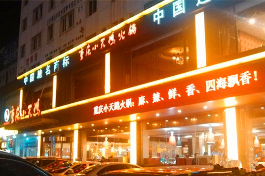 重庆小天鹅火锅(黄海一路店)
