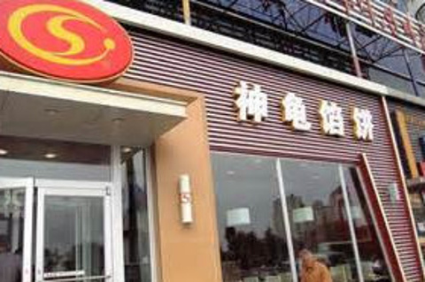 神龟馅饼(和平路餐厅)