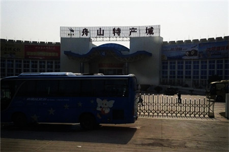 舟山中天特产城