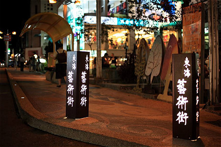 东海国际艺术街