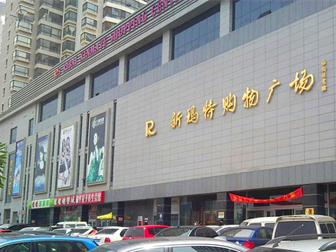 日百新玛物购物广场