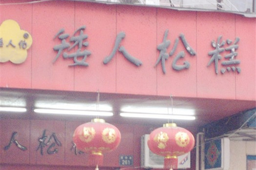 矮人松糕(小南店)