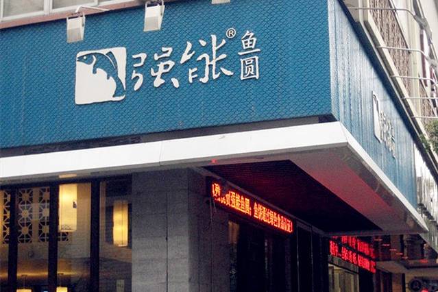 强新鱼圆(温迪店)