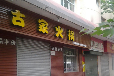 古家火锅一碗辣子(新建路店)