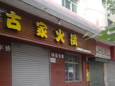 古家火锅一碗辣子(新建路店)旅游景点图片