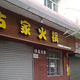 古家火锅一碗辣子(新建路店)