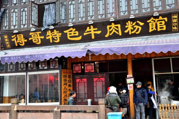 得哥特色牛肉粉馆