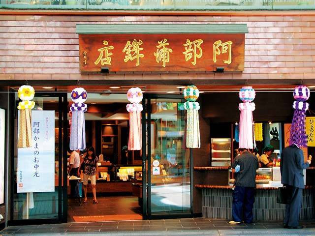 阿部蒲鉾店本店