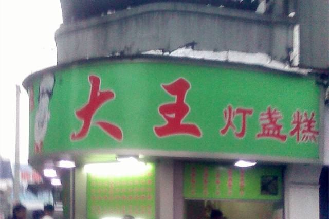大王灯盏糕(解放街店)
