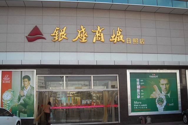 银座商城(日照店)