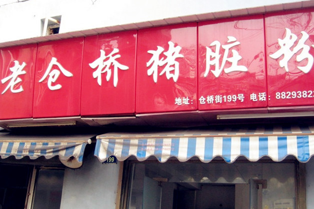守英猪脏粉(仓桥店)