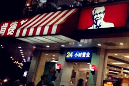 肯德基(滨江店)