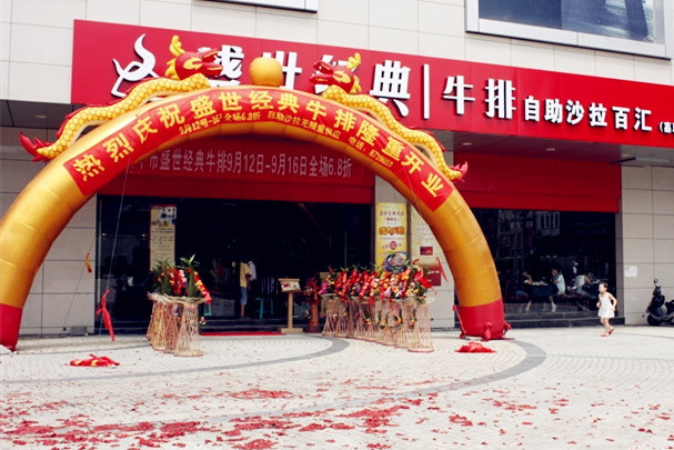 盛世经典牛排(蓝天店)