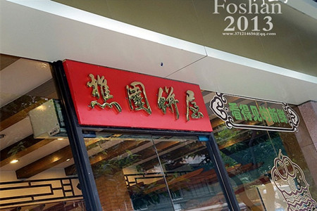 樵园饼屋(朝安路店)