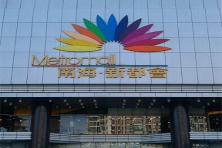 2018南海新都会购物攻略,佛山南海新都会购物中心推荐,点评/电话/地址