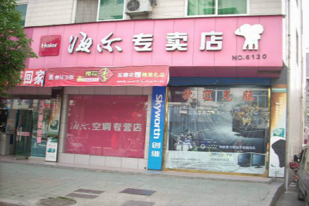 五交化海尔专卖店