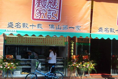 应记面家(永安店)