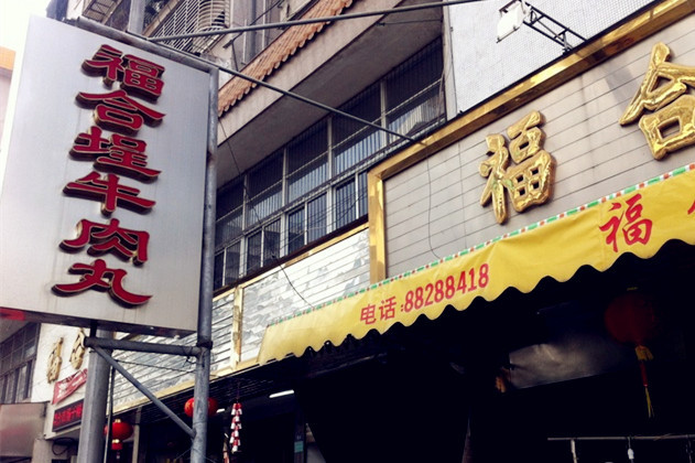 福合埕牛肉丸(福平路店)