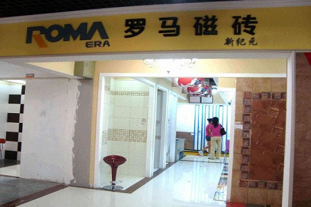 罗马瓷砖(震阳路店)