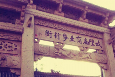 城隍庙商业步行街