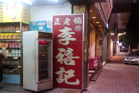 李禧记(大良总店)