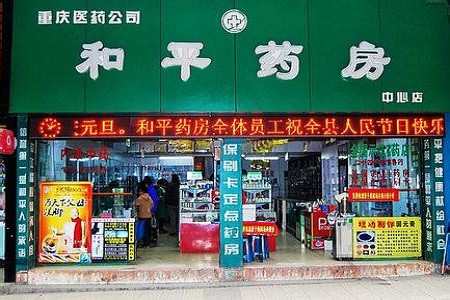 和平药店