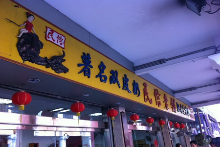 民信老铺(华盖路店)