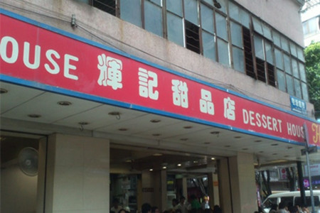辉记甜品店(禅城店)