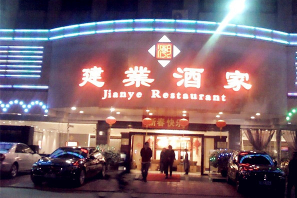 建业酒家(凤凰山路店)