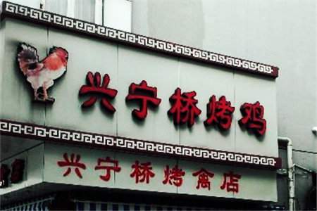 阿拉宁波烤鸡(兴宁桥烤禽店)