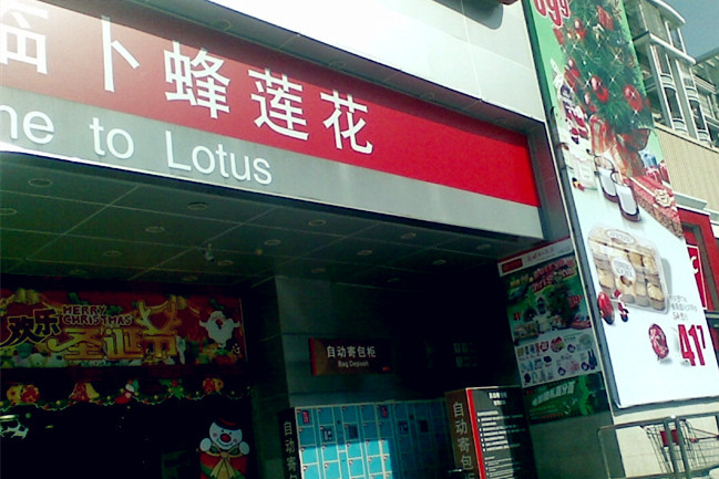 卜蜂莲花(长平路)