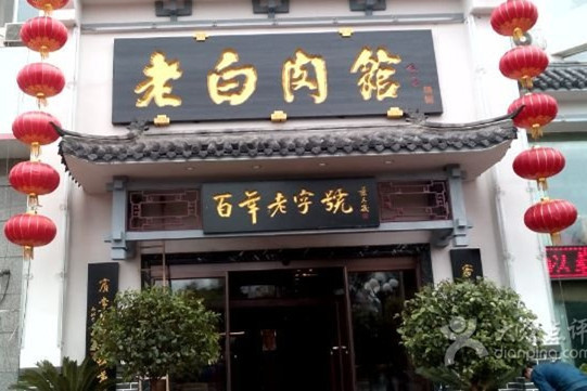 老白肉馆(临江小区店)