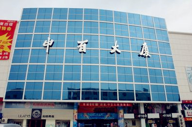 中百大厦