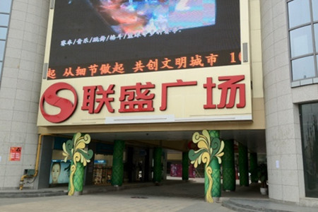 联盛购物广场