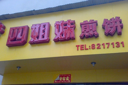四姐妹煎饼(双峰路店)