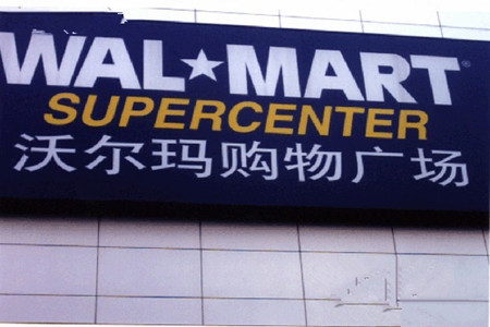 沃尔玛(和信时尚商城店)