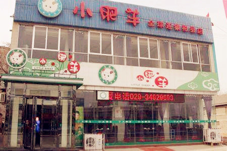 小肥羊(彬州店)