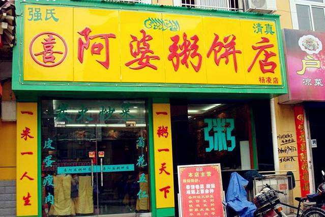 强氏喜阿婆粥饼店