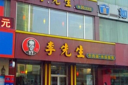 李先生牛肉面大王(友谊店)