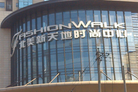 北美新天地时尚中心