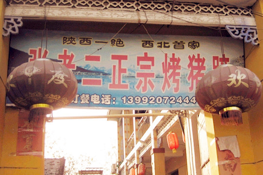 张老二正宗烤猪蹄(三原店)