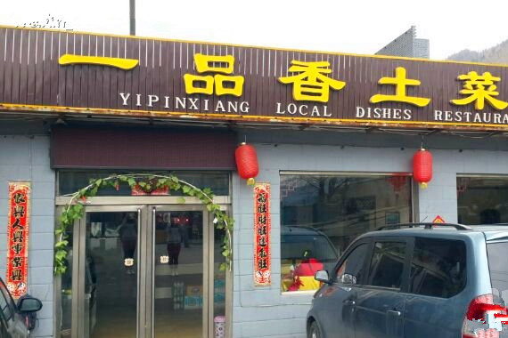 一品香土菜馆