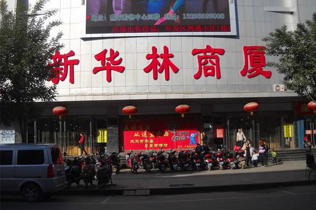 新华林商厦