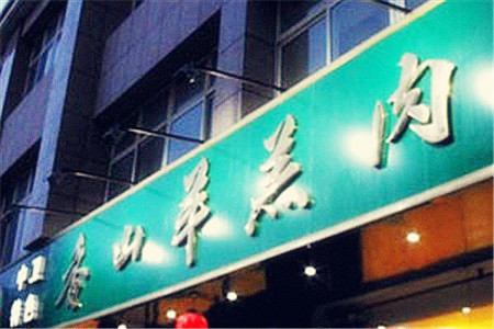 香山羊羔肉(鼓楼南街店)